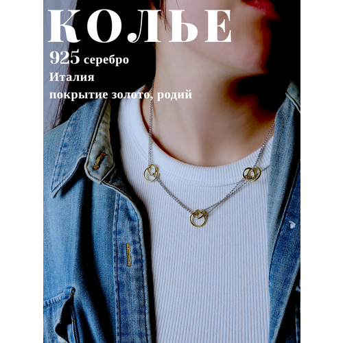 Колье Колье ювелирное gf.italia PICCOLO серебро 925 пробы позолота Италия, серебро, 925 проба, длина 45 см., серебряный