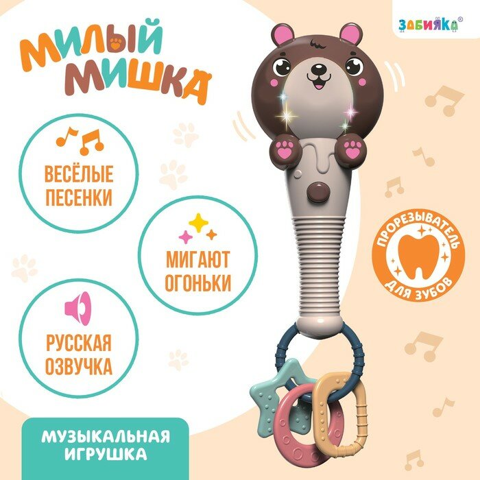 Музыкальная игрушка «Милый мишка», звук, свет, цвет светло-коричневый