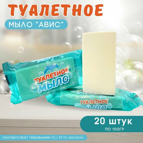 Натуральное туалетное мыло эко авис 100 гр, твердое кусковое 20 шт