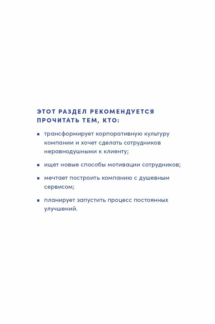 Щепин Е.Энергия клиента:Как окупается человеческий подход в бизнесе - фото №10