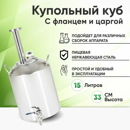 Перегонный купольный куб на 15 литров с фланцем на 15 дюйма самогонный аппарат дистиллятор 898800₽