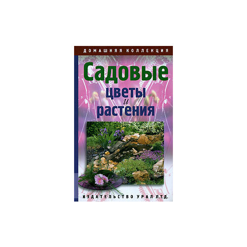 Книга Садовые цветы и растения