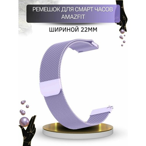 Ремешок для смарт-часов Amazfit, миланская петля, шириной 22 мм, сиреневый