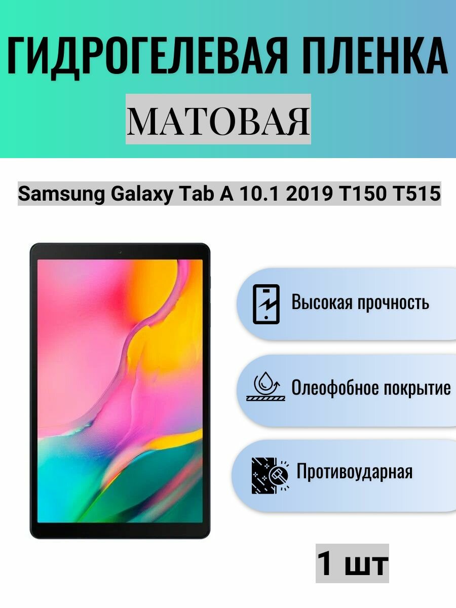 Матовая гидрогелевая защитная пленка на экран планшета Samsung Galaxy Tab A 10.1 2019 T150 T515