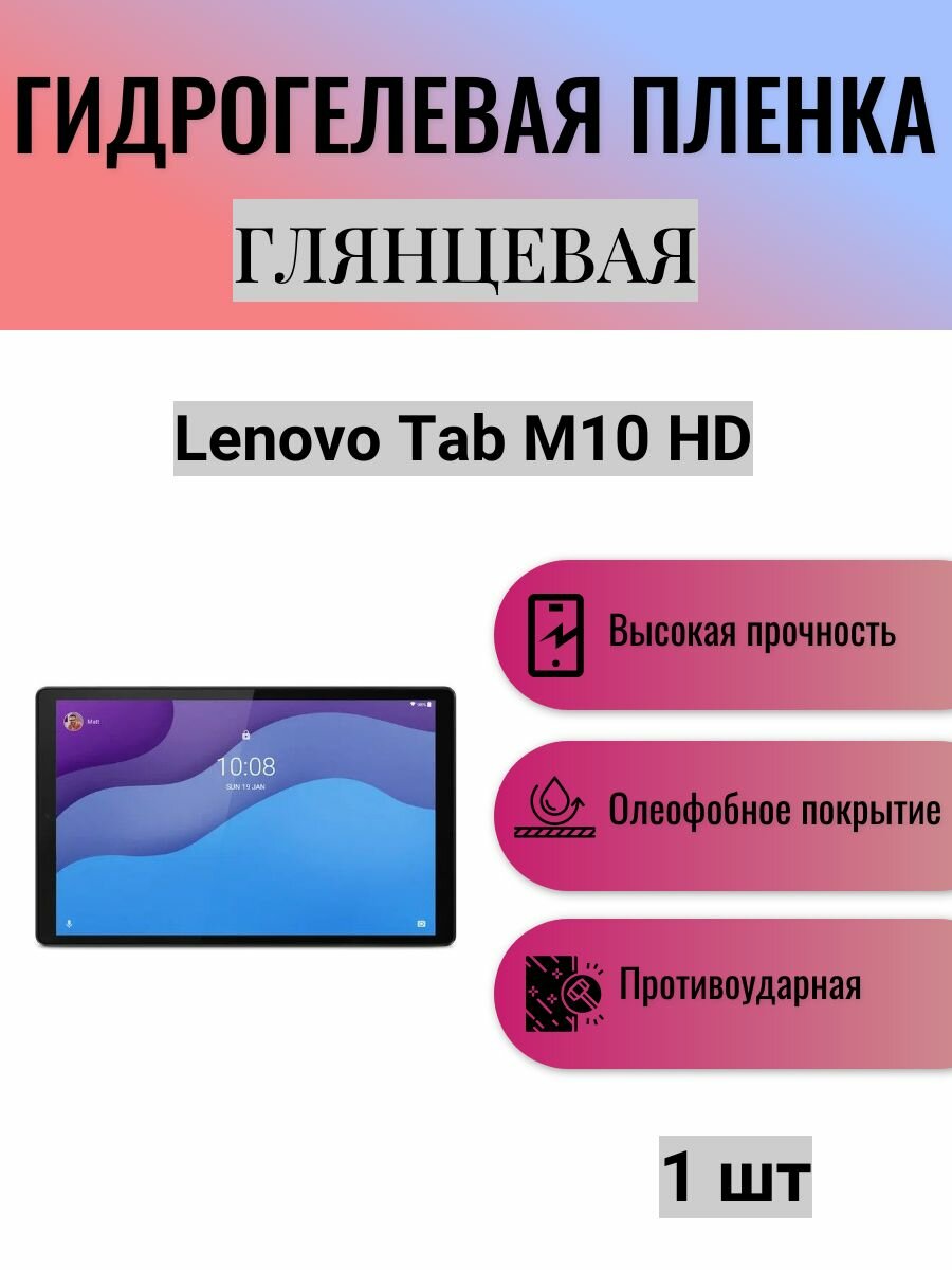 Глянцевая гидрогелевая защитная пленка на экран планшета Lenovo Tab M10 HD 10.1 / Гидрогелевая пленка для леново таб м10 хд 10.1