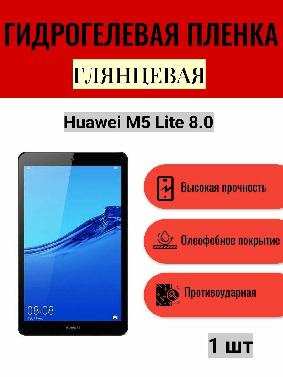 Глянцевая гидрогелевая защитная пленка на экран планшета Huawei M5 Lite 8.0 / Гидрогелевая пленка для хуавей м5 лайт 8.0