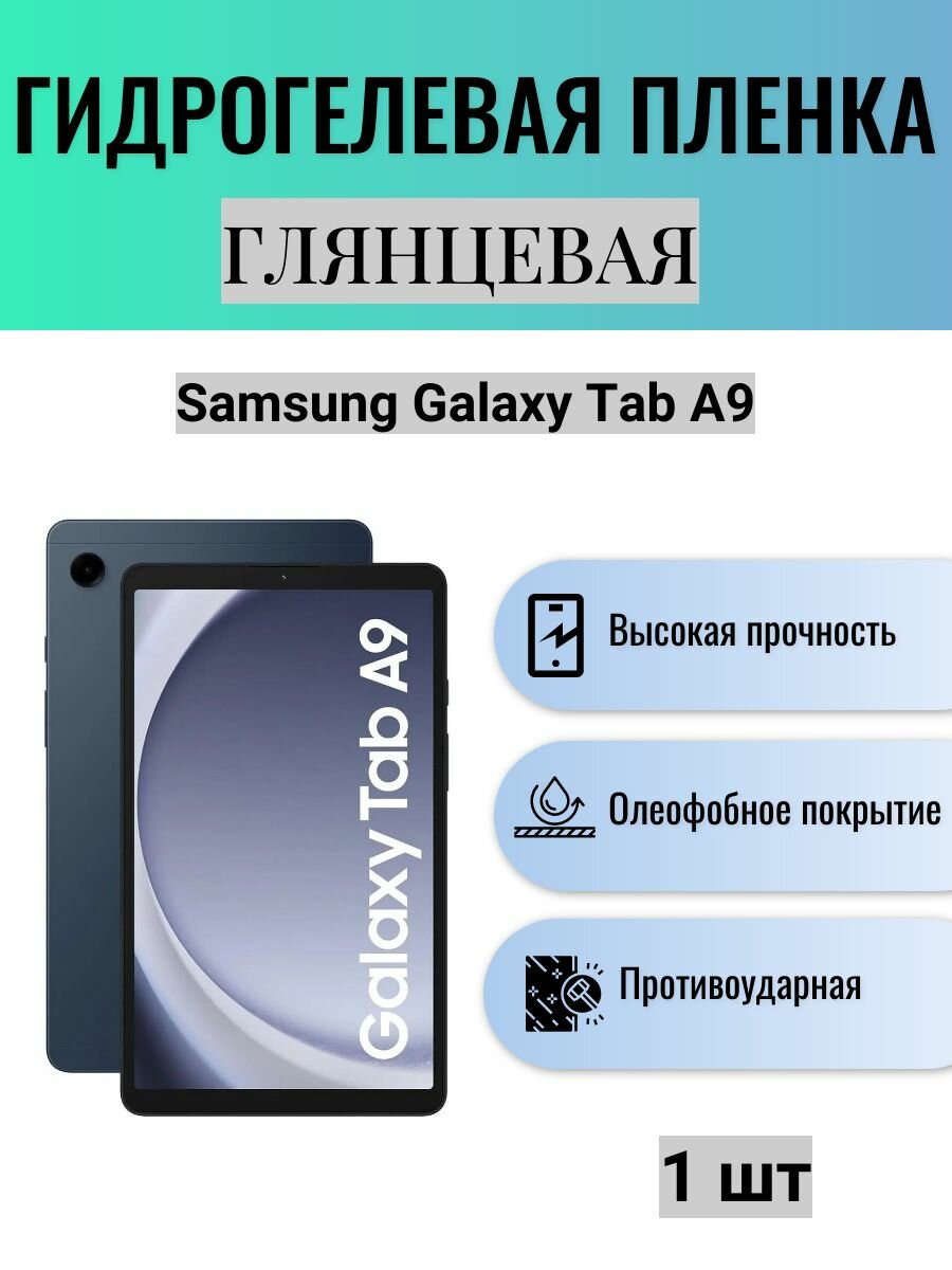 Глянцевая гидрогелевая защитная пленка на экран планшета Samsung Galaxy Tab A9 / Гидрогелевая пленка для самсунг гелекси таб а9