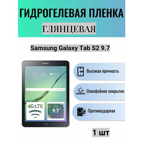 Глянцевая гидрогелевая защитная пленка на экран планшета Samsung Galaxy Tab S2 9.7 / Гидрогелевая пленка для самсунг гелекси таб с2 9.7