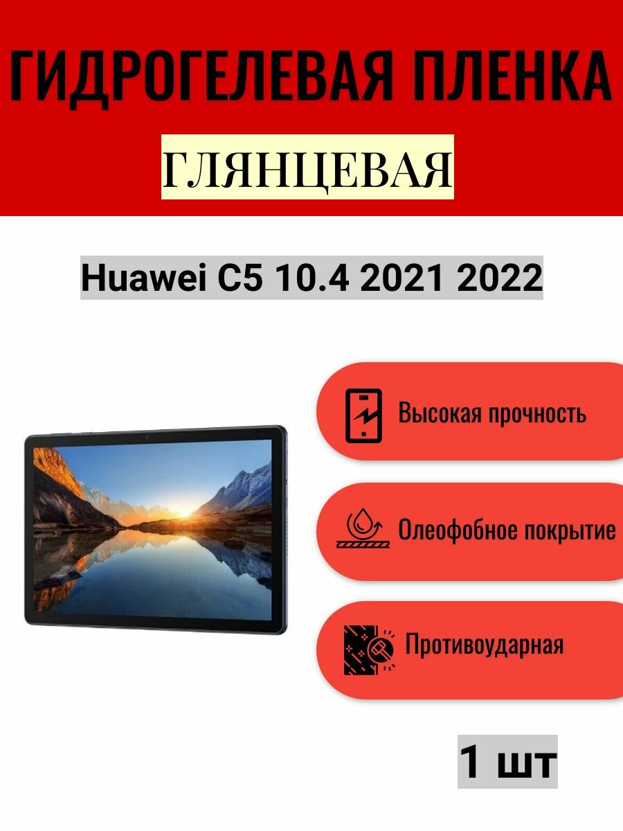 Глянцевая гидрогелевая защитная пленка на экран планшета Huawei C5 10.4 2021 2022 / Гидрогелевая пленка для хуавей с5 10.4 2021 2022