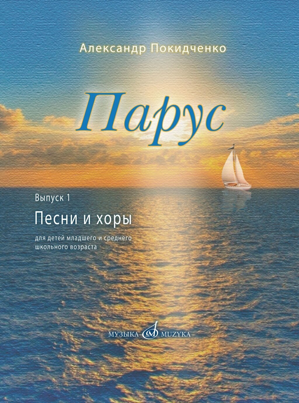 17816МИ Покидченко А. Е. Парус. Вып. 1. Песни и хоры для детей, издательство "Музыка" Москва