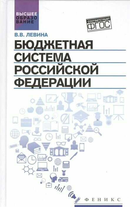 Бюджетная система Российской Федерации. Учебник - фото №2