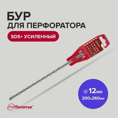 Бур для перфоратора по бетону SDS+ 12 х 200/260 мм усиленный Политех Инструмент сверло по бетону 12 х 200 мм политех инструмент