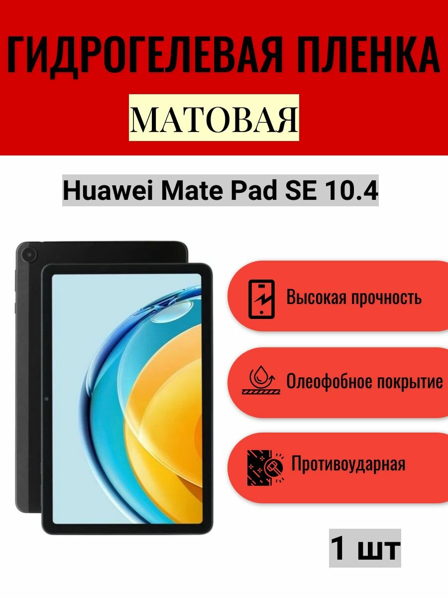 Матовая гидрогелевая защитная пленка на экран планшета Huawei Mate Pad SE 10.4 / Гидрогелевая пленка для хуавей мейт пад се 10.4