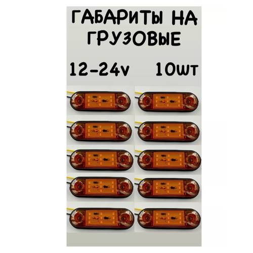 Фонарь автомобильный габаритный светодиодный желтый 10 шт 1550₽