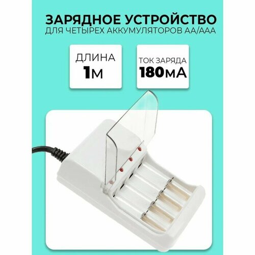 Зарядное устройство для четырех аккумуляторов АА или ААА CHR-56, 1 м, ток заряда 180 мА, белое зарядное устройство для четырех аккумуляторов аа или ааа chr 56 1 м ток заряда 180 ма белое