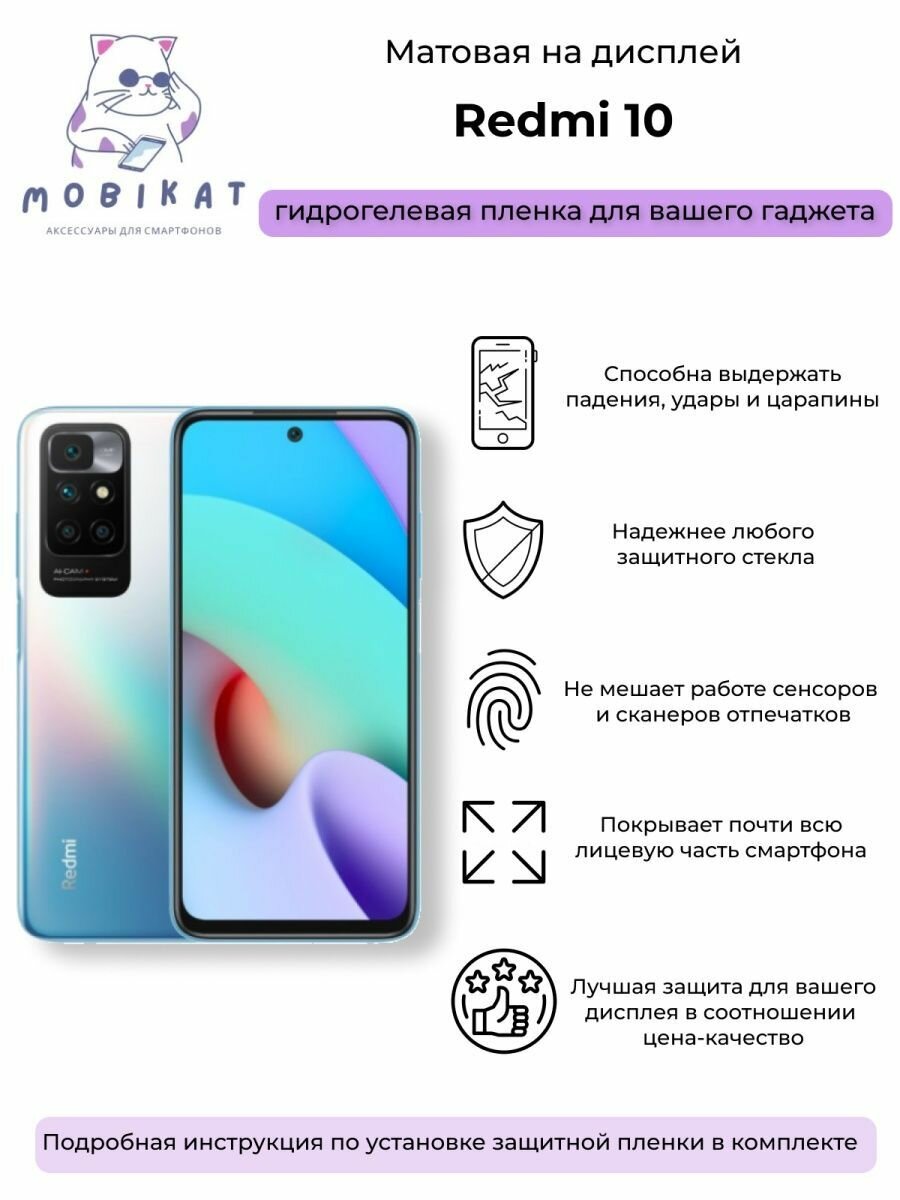 Защитная матовая плёнка Redmi 10