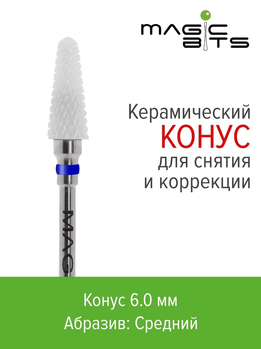 Magic Bits Керамическая фреза Кукуруза для снятия покрытия среднего абразива (Тип 2)