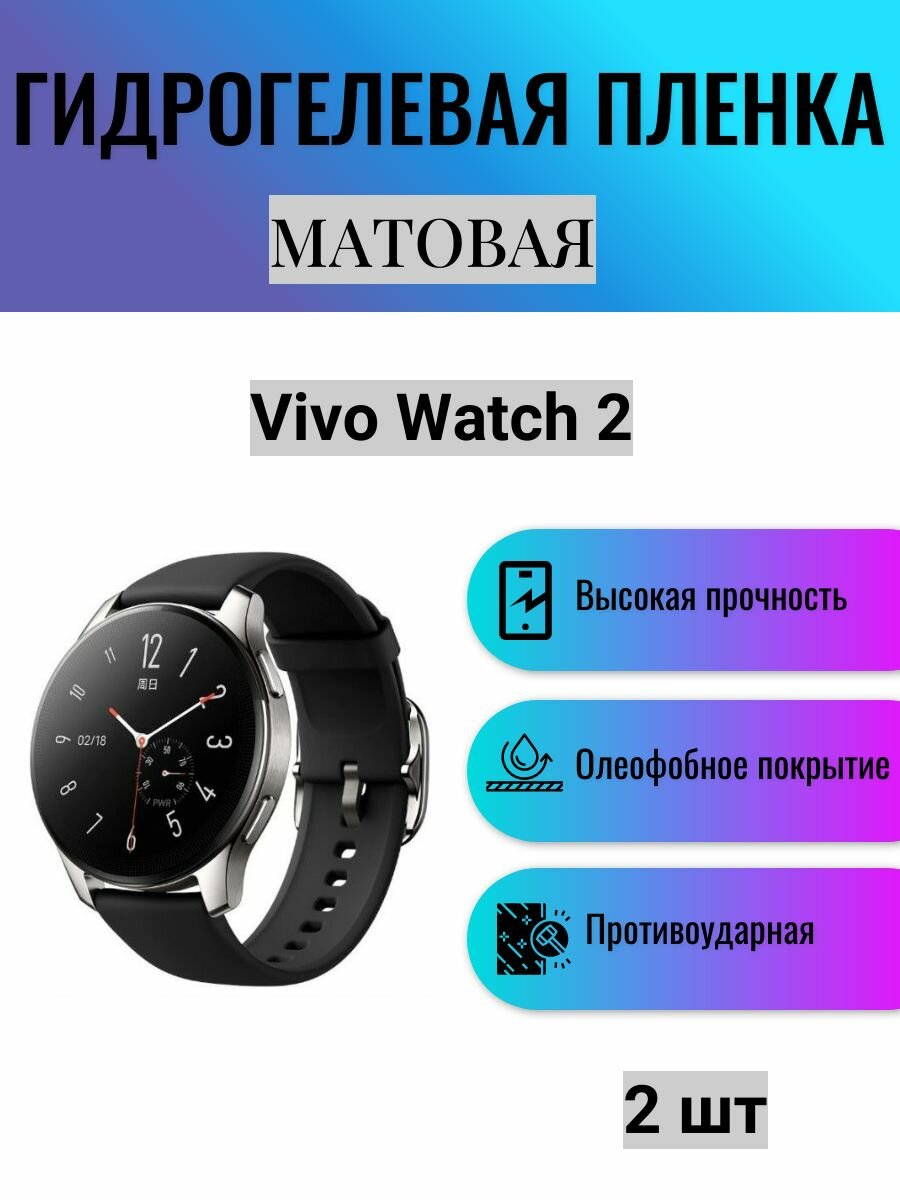 Комплект 2 шт. Матовая гидрогелевая защитная пленка для экрана часов Vivo Watch 2 / Гидрогелевая пленка на виво вотч 2