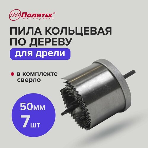 Набор коронок по дереву кольцевых пил 50мм 7шт Политех Инструмент 303₽