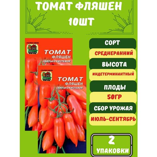 Семена томатов Фляшен,2 упаковки