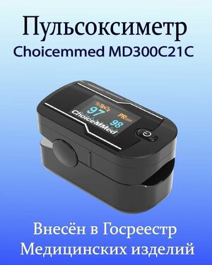 Медицинский пульсоксиметр ChoiceMMed MD300C21C