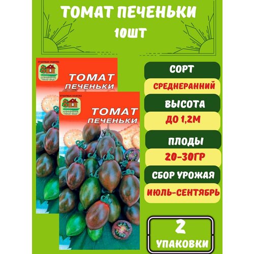 Томат Печеньки как конфетки, 2 упаковки