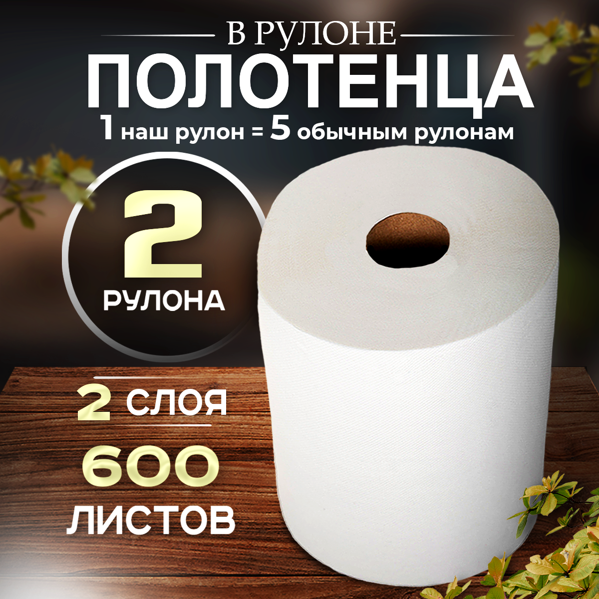 фото Полотенца бумажные в рулонах