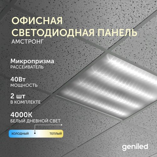 Офисная светодиодная панель армстронг, потолочный светильник квадрат 40Вт 4000К микропризма 2 шт.