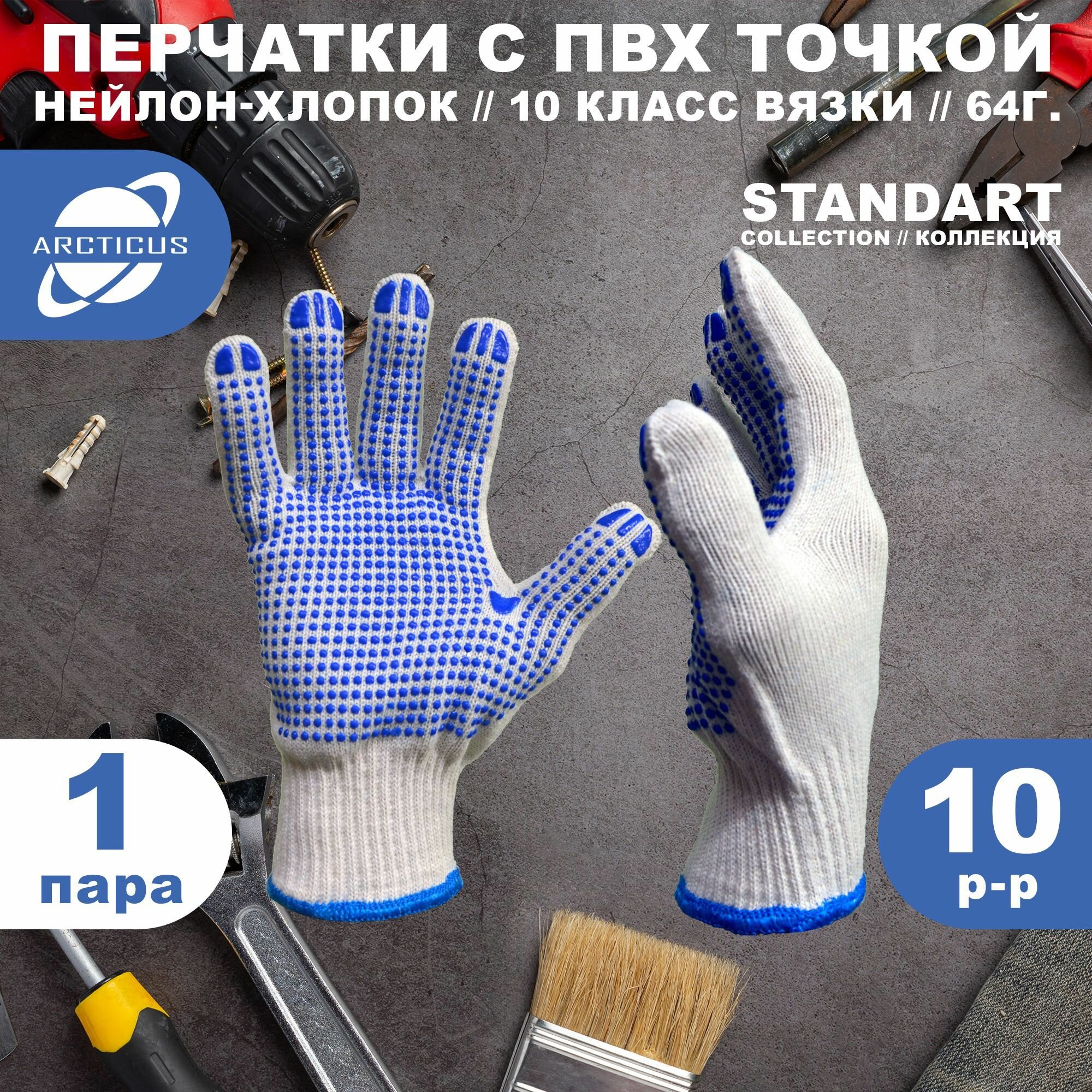 Трикотажные защитные перчатки ARCTICUS 7100, с точечным ПВХ покрытием, 10 размер