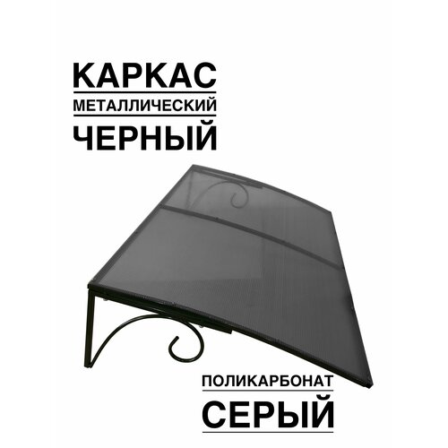 Козырек над входной дверью, над крыльцом YS50SB черный каркас с серым поликарбонатом ArtCore