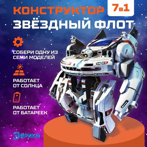 конструктор звёздный флот 7 в 1 Конструктор Звёздный флот, 7 в 1, работает от солнечной батареи