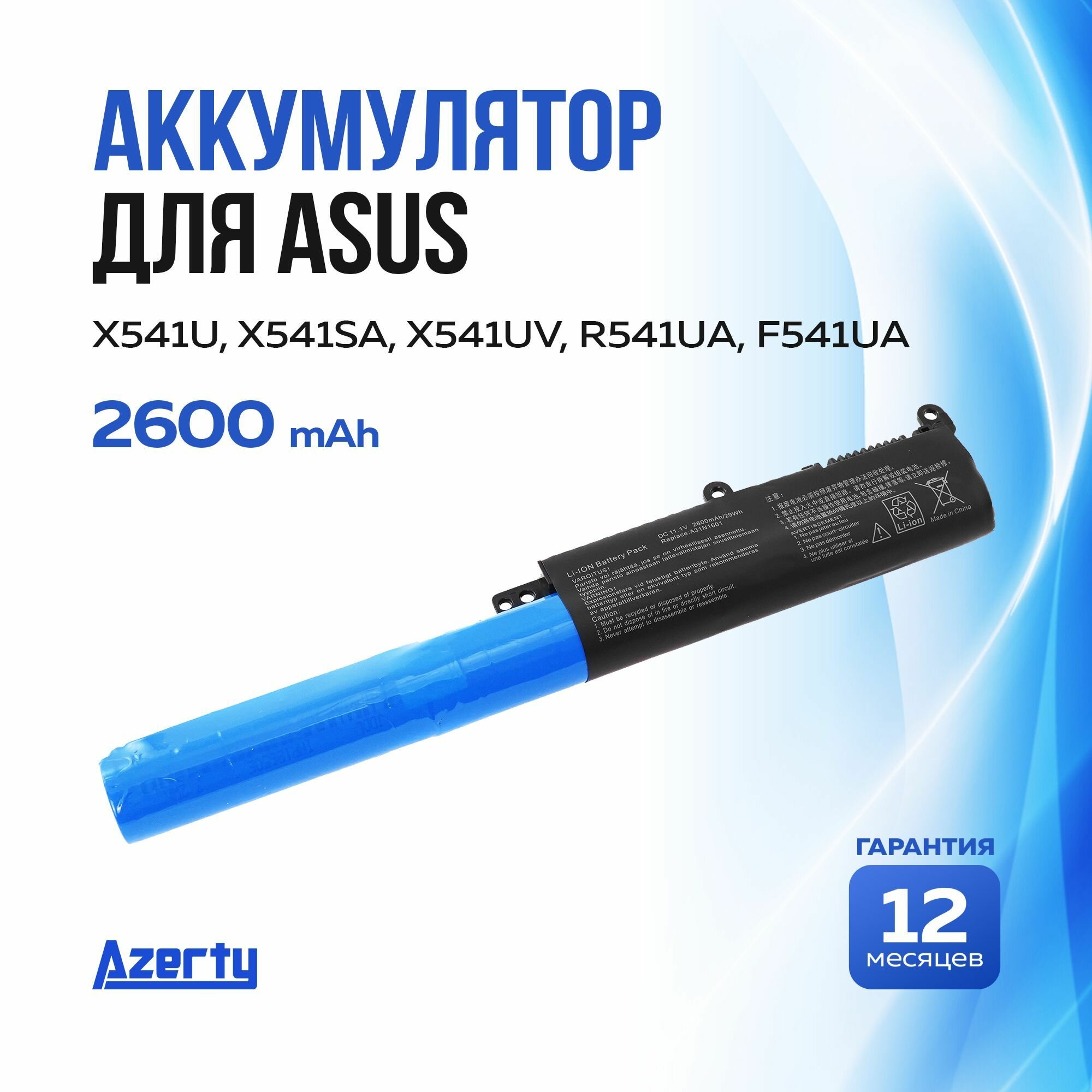 Аккумулятор A31N1601 для Asus X541U / X541SA / X541UV / X541UA / R541UA / F541UA (A31LP4Q 0B110-00440000) 2600mAh