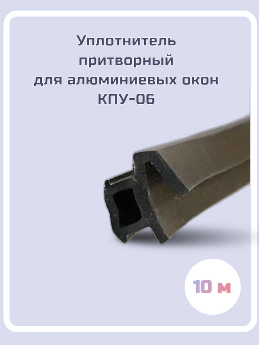 Уплотнитель для алюминиевых окон КПУ-06, 10м