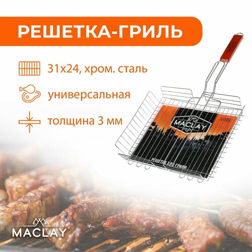 Решётка-гриль Maclay, универсальная, хромированная сталь, 56x31 см, рабочая поверхность 31x26 см ключница настенная медведи 26 х 31 см