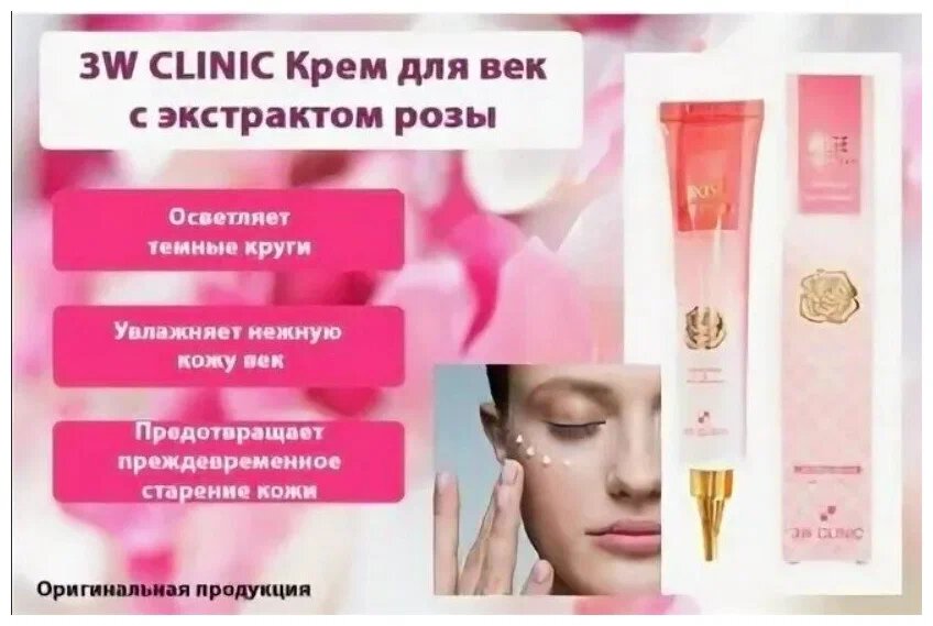 3W Clinic Крем для век с экстрактом розы Rose Eye Cream, 53 г