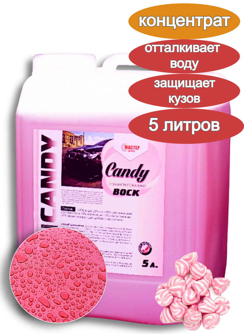 Воск для кузова автомобиля Candy 5 л (концентрат)