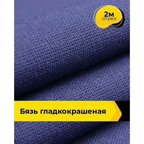 Ткань для шитья и рукоделия Бязь гладкокрашеная 2 м * 150 см, синий 001 ткань для шитья и рукоделия бязь 2 м 150 см синий 001