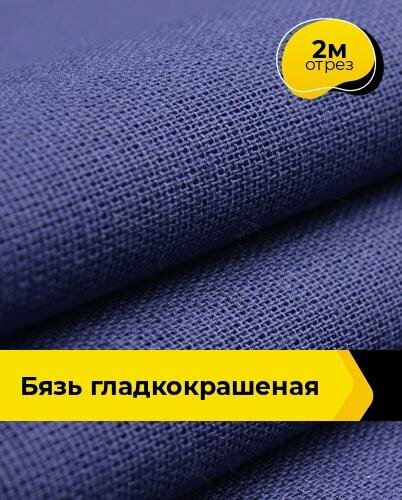 Ткань для шитья и рукоделия Бязь гладкокрашеная 2 м * 150 см, синий 001