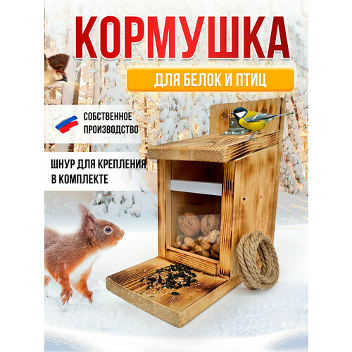 Кормушка для белок и птиц