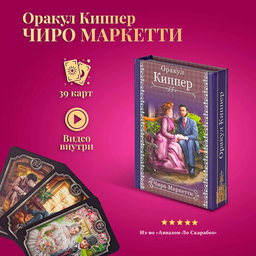 Карты Таро Уэйта / Карты Оракул Киппер Чиро Маркетти мини карты таро мистический киппер mystisches kipper agm agmuller