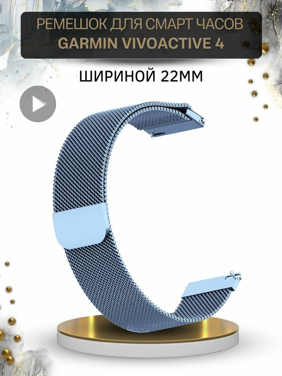 Ремешок для смарт-часов Garmin, миланская петля шириной 22 мм, голубой