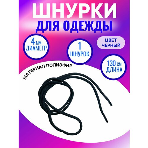 Шнурки белые круглые для ботинок одежды