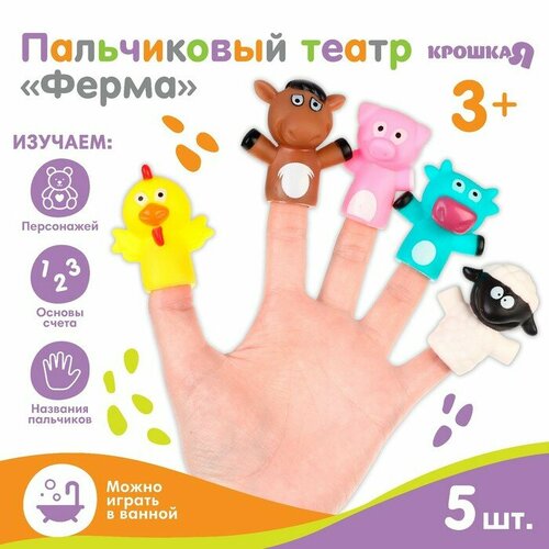 Пальчиковый театр Ферма 5 шт Крошка Я 1258₽