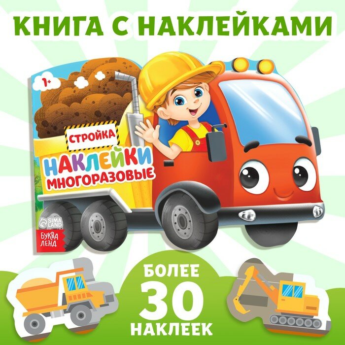 Наклейки многоразовые Стройка (Нет автора) - фото №8