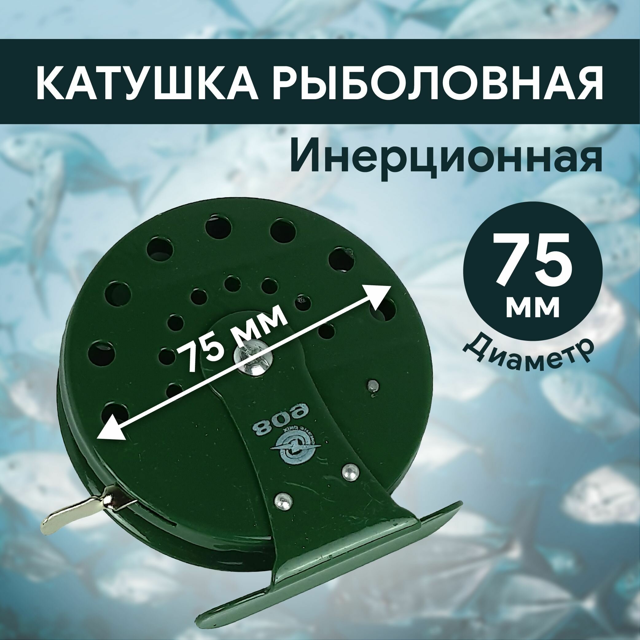 Катушка инерционная для рыбалки для летней D75 мм, металл, арт.: 809