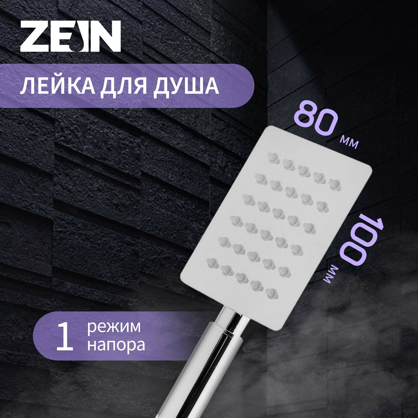 Душевая лейка ZEIN Z423. прямоугольная. 1 режим. полированная нержавеющая сталь