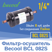 Фильтр-осушитель 1/4" BCL 082S под пайку (13626)