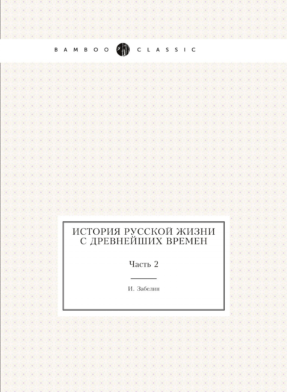 История русской жизни с древнейших времен. Часть 2