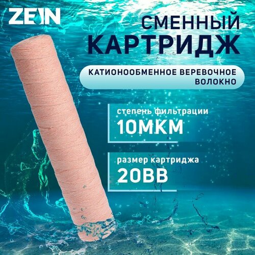 Картридж сменный ZEIN PSF-20BB, из обезжелезивающей нити, 10 мкм картридж фильтра барьер смягчение для холодной воды угольный 5 мкм 20bb