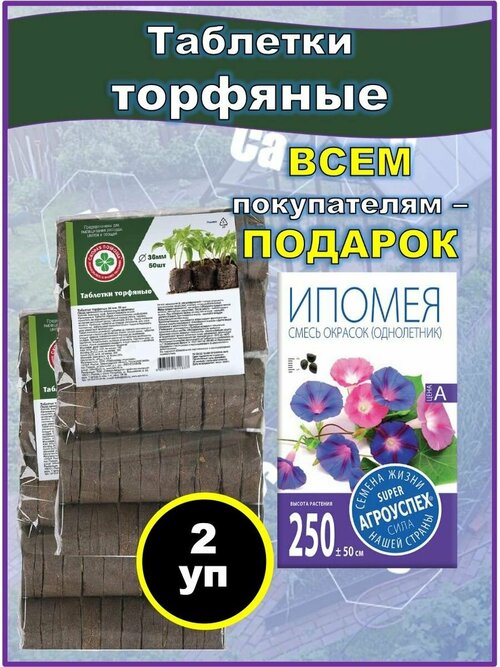 Торфяные таблетки, диаметр 36мм, 50шт в упаковке. 2шт. Для выращивания рассады, для проращивания семян и черенков